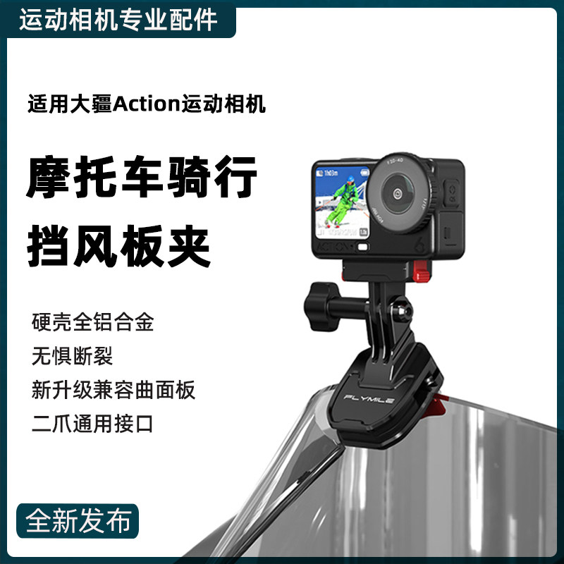 适用大疆Osmo Action6摩托车骑行前挡风板夹action4/5Pro运动相机风挡夹nano/pocket3骑行固定支架玻璃夹配件,3C数码配件,运动相机支架,淘宝优惠券,粉丝福利购,淘宝优惠卷