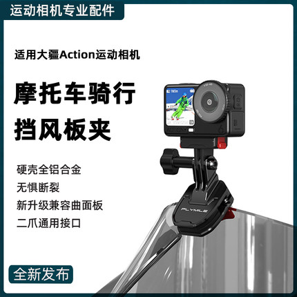 适用大疆Osmo Action6摩托车骑行前挡风板夹action4/5Pro运动相机风挡夹nano/pocket3骑行固定支架玻璃夹配件