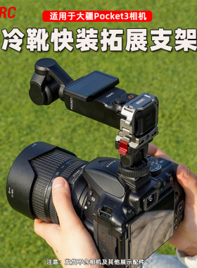 适用于大疆pocket3冷靴快装拓展支架单反微单相机固定连接器佳能富士索尼Action5Pro热靴冷靴快拆底座配件