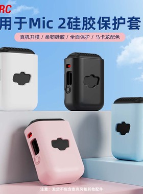 适用于大疆Mic 2硅胶保护套 麦克风保护套发射器硅胶防摔防刮套白色/黑色/粉色/蓝色防尘套配件