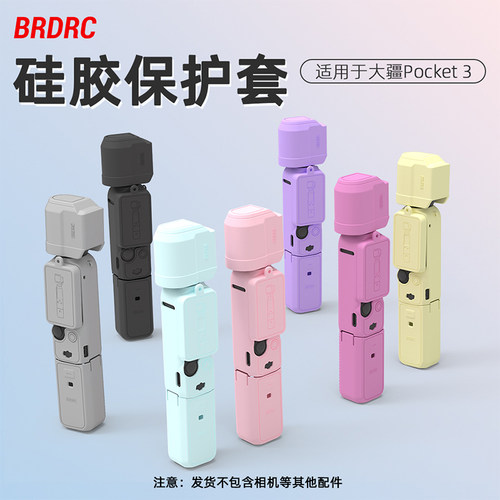 OsmoPocket3硅胶保护套