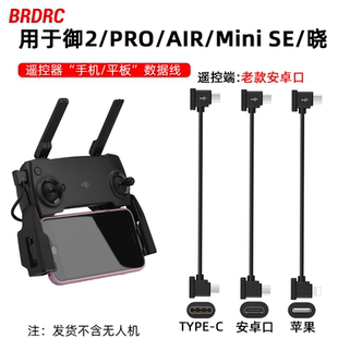 晓遥控器手机平板数据线转接线配件 PRO BRDRC适用大疆御2 MiniSE
