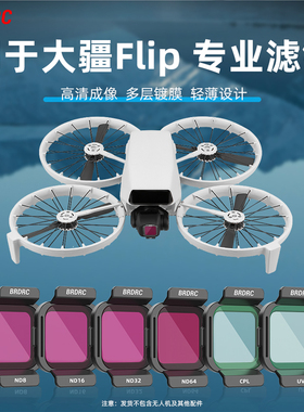 适用大疆Flip无人机滤镜UV保护镜CPL偏振镜ND8/16/32/64减光镜vlog掌上穿越机滤镜套装专业航拍镜头配件