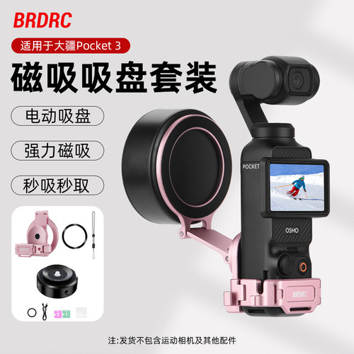 适用于大疆Poccket3车载吸盘套装
