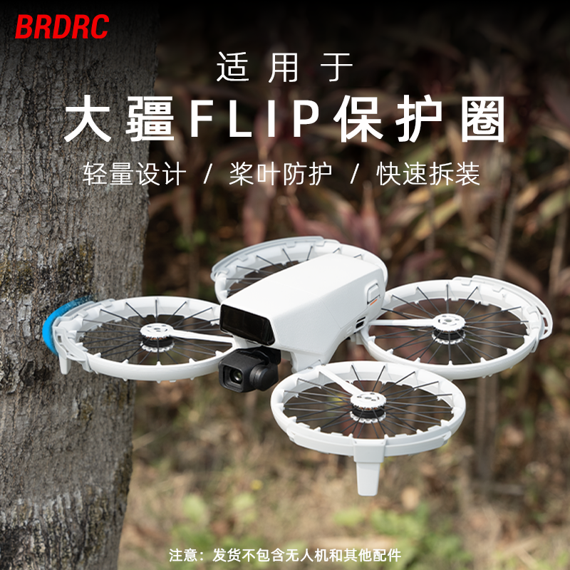 适用于大疆Flip防护套