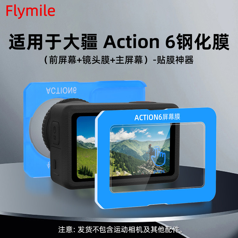 适用大疆Action6钢化膜秒贴工具
