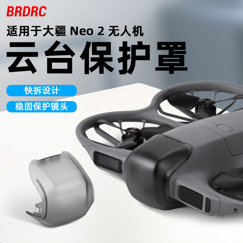 适用大疆Neo2无人机云台保护罩