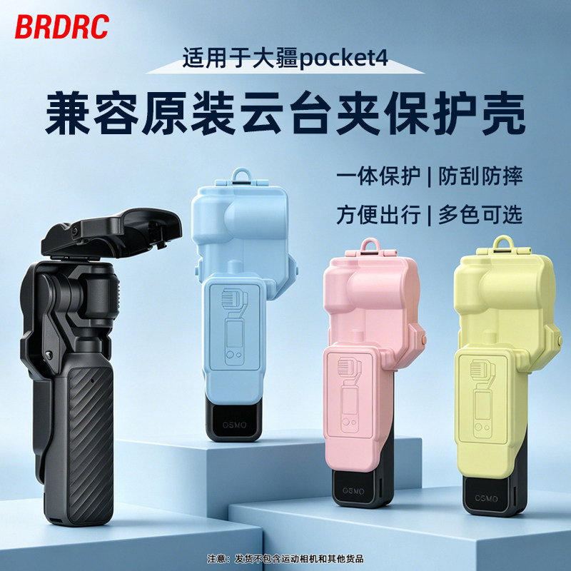 BRDRC适用大疆Pocket4/4P保护壳