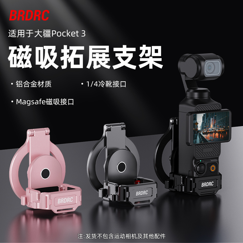 适用于大疆Poccket3磁吸支架