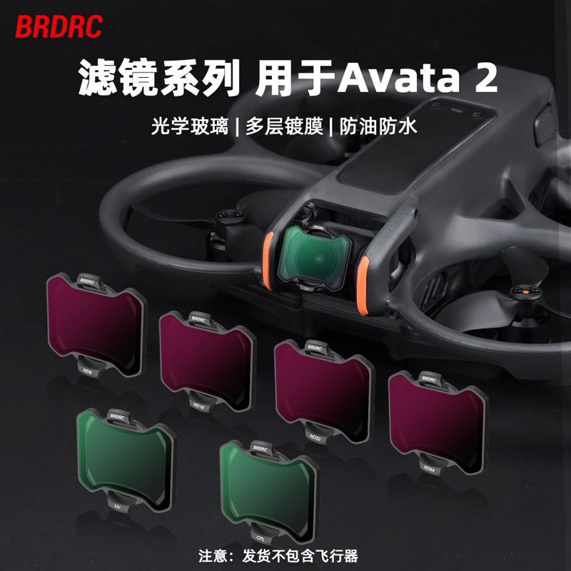 适用于大疆Avata2无人机滤镜套装