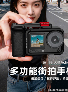 适用大疆Osmo Action 6金属街拍手柄套装 Action4/5Pro微单手柄快门握把组件手持金属兔笼补光灯保护边框配件