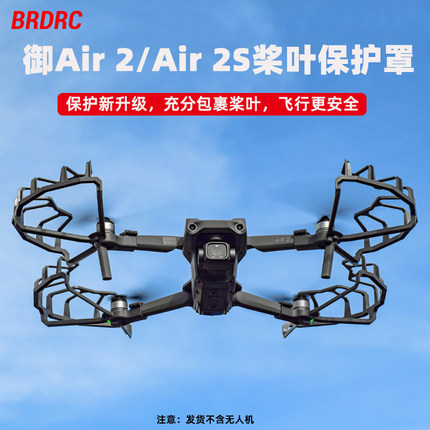 适用大疆Air 2S桨叶保护罩御AIR2安全防撞保护圈防护套无人机配件