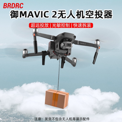 大疆MAVIC2无人机空投器