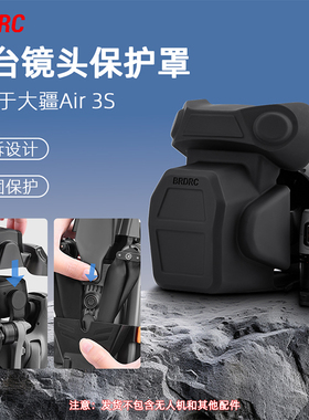 适用大疆Air 3S云台保护罩 无人机镜头保护盖防磕碰相机保护配件