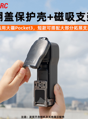 适用于大疆Pocket3保护壳上盖翻盖 Osmo灵眸口袋相机云台镜头保护罩磁吸支架拓展边框兔笼背夹相机配件