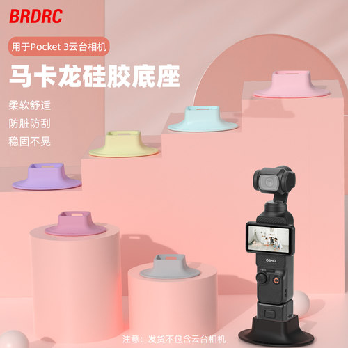 OsmoPocket3相机硅胶底座