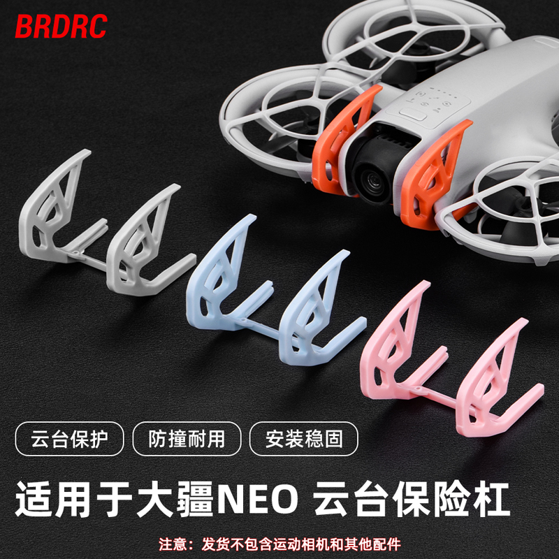 NEO掌上无人机云台保险杠