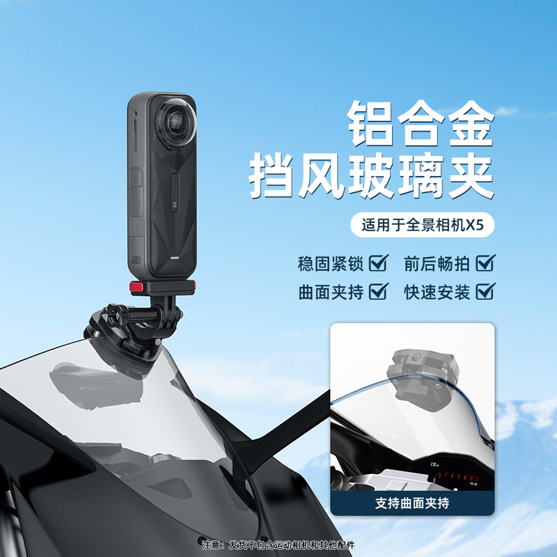 适用Insta360X5骑行挡风玻璃夹