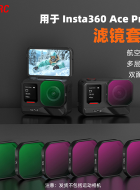 适用于Insta360 Ace Pro 2快装滤镜套装 UV保护镜CPL偏振镜ND8/16/32/64减光滤镜运动相机专业摄影配件