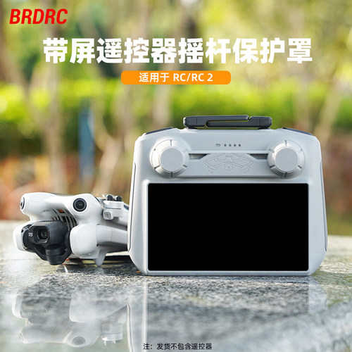RC2带屏遥控器摇杆保护器