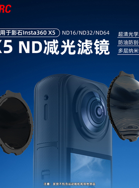 适用影石Insta360 X5 ND减光滤镜16/32/64减光镜调节画面光影超清光学玻璃多层镀膜运动相机收纳包配件