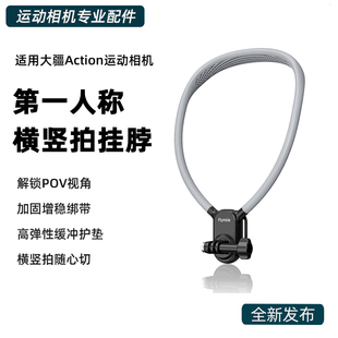 适用大疆Action6/5Pro第一人称挂脖支架osmo360/nano/Pocket3胸前固定脖挂横竖拍胸带骑行跑步VLOG配件