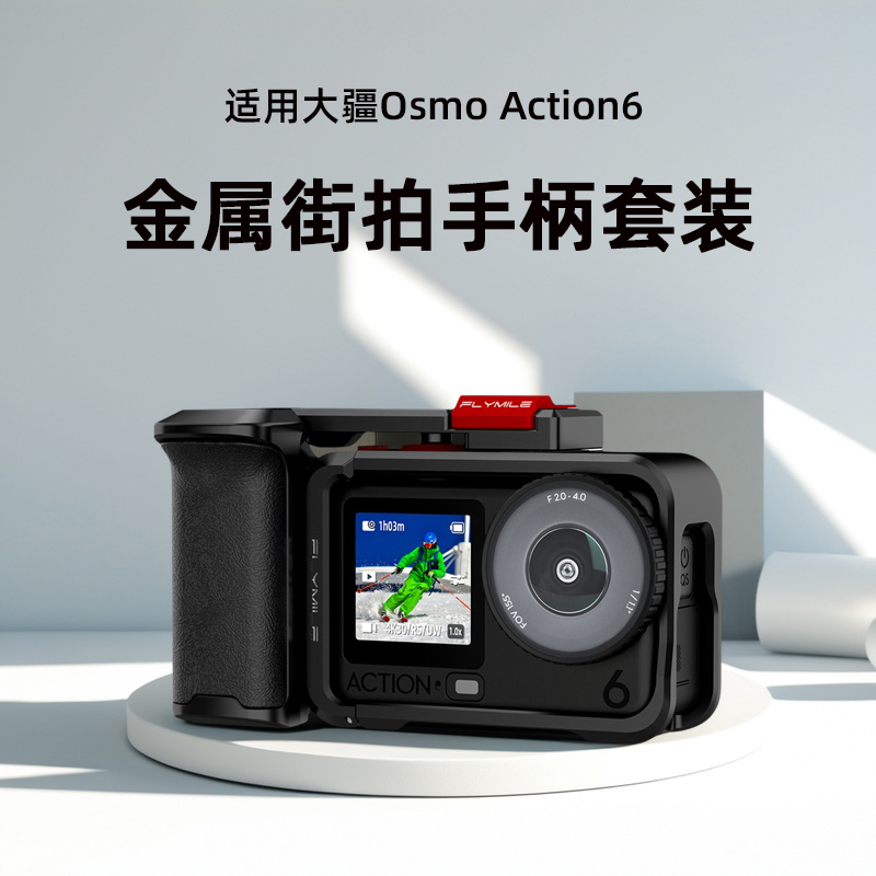 适用大疆Action6金属街拍套装