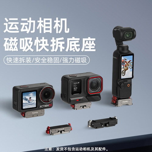 运动相机金属磁吸快拆转接件