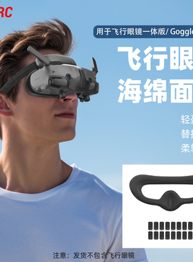 适用大疆Avata2飞行眼镜3海绵面罩垫Goggles2一体版替换垫配件