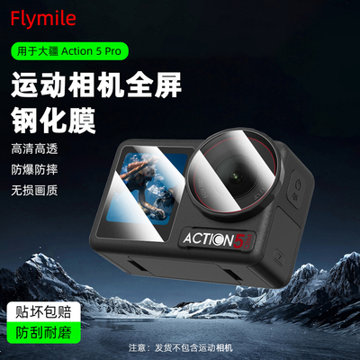 用于Action5Pro运动相机钢化膜