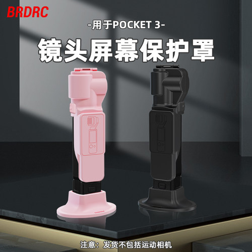 OsmoPocket3镜头屏幕保护壳