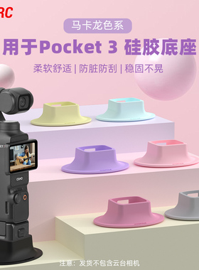 适用于大疆Pocket3桌面底座硅胶防滑底座 Osmo灵眸口袋相机自拍直播固定支架彩色/蓝色/粉色底座配件