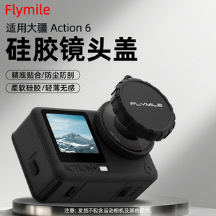 适用大疆Osmo Action 6镜头盖 action6灵眸运动相机硅胶保护盖防刮防尘保护套配件