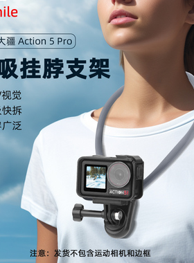 适用大疆Action4/5Pro运动相机挂脖支架  Osmo 360/Insta360 acePro2户外骑行第一人称视角拍摄支架项圈配件