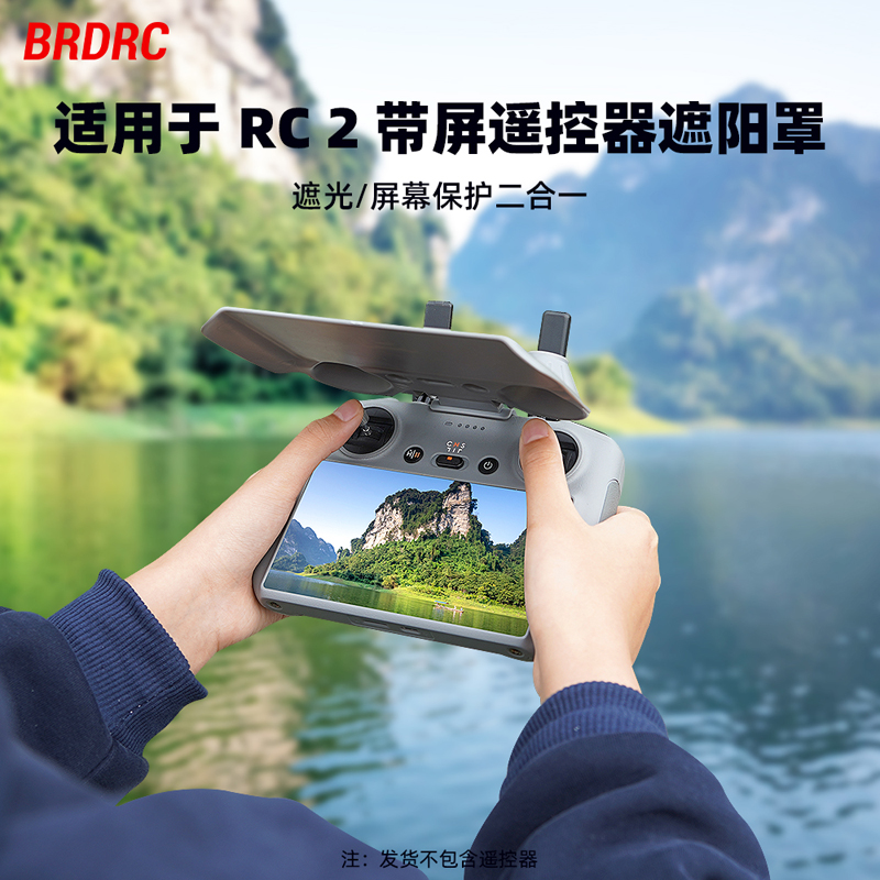 适用于大疆御4ProRC2遮光保护罩