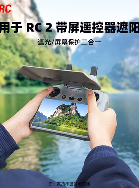 适用于大疆御4Pro遮光保护罩 RC2带屏遥控器遮阳板保护罩配件