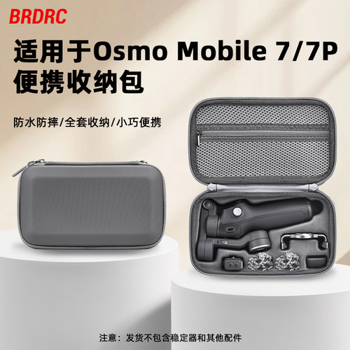 适用大疆OsmoMobile7P收纳包