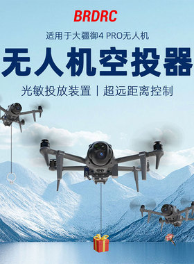 适用于大疆御Mavic4Pro投掷器空投器投放器救援送物资无人机配件