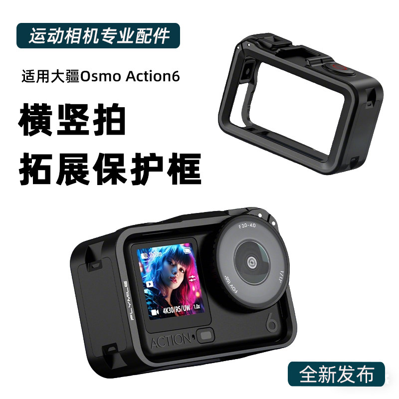 适用于大疆Osmo Action 6横竖拍保护框action6运动相机兔笼户外多功能骑行拓展保护边框磁吸快拆底座配件,3C数码配件,运动相机支架,淘宝优惠券,粉丝福利购,淘宝优惠卷