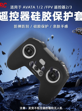 适用于大疆Avata2遥控器保护套FPV遥控器3穿越摇杆3硅胶套配件