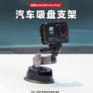 X4全景运动相机车载固定拍摄支架户外安装 适用于Insta360 影石X5 Pro2汽车吸盘支架 吸盘摄影配件 Ace