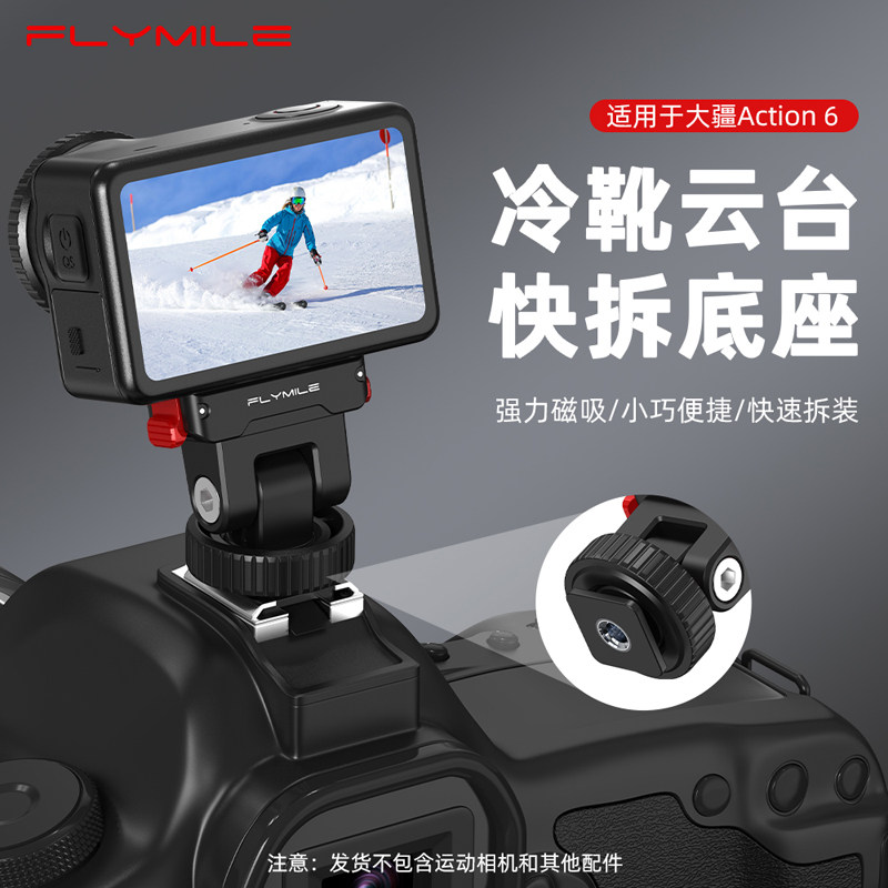 适用大疆Osmo Action6冷靴云台快拆底座action4/5Pro磁吸转接件微单/单反热靴拓展双机位拍摄连接头配件,3C数码配件,摄像机配件,淘宝优惠券,粉丝福利购,淘宝优惠卷