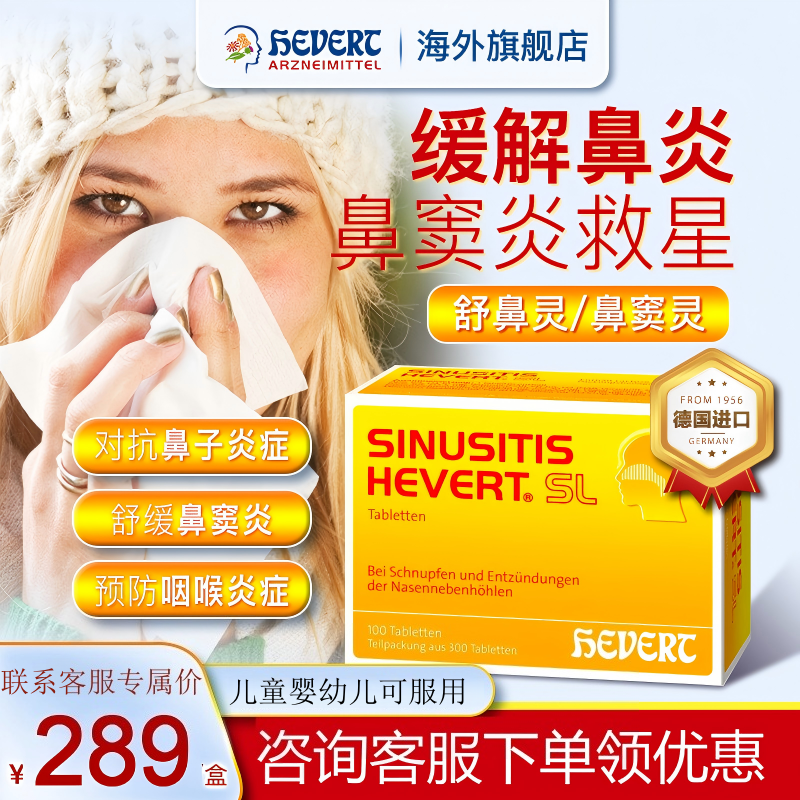 HEVERT菲德鼻腔片鼻通灵鼻过敏