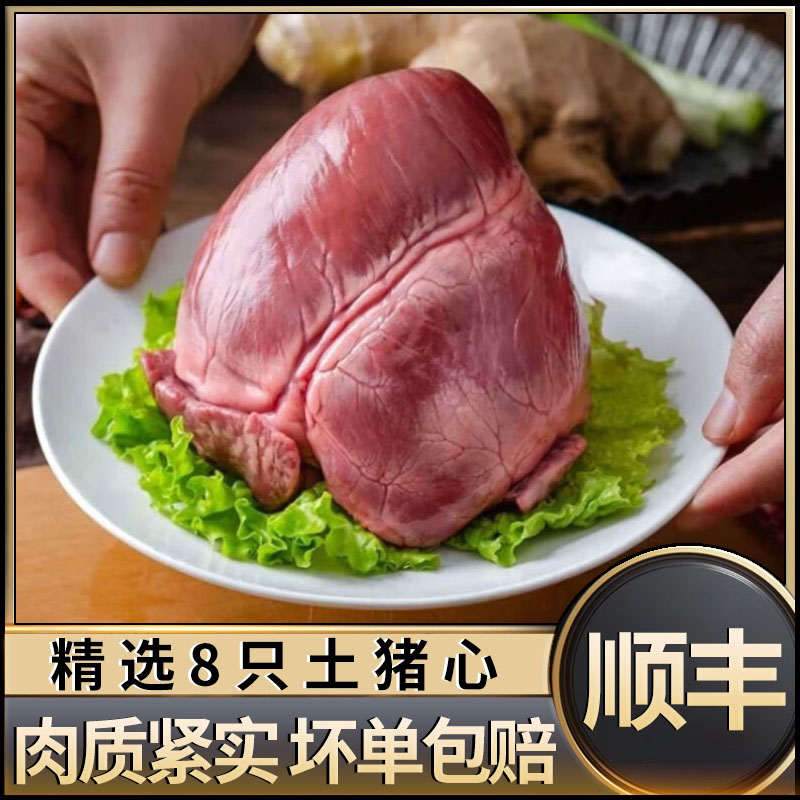 顺丰整只猪心新鲜内脏