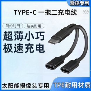 太阳能双板专用type-c接口二合一监控充电线一分二公转母充电专用