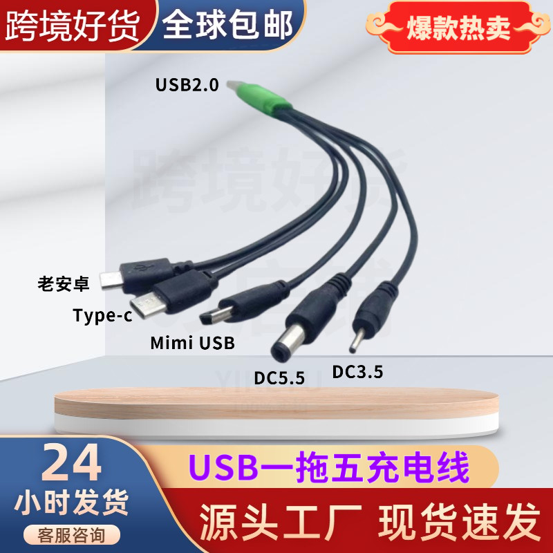 一拖五USB充电线多功能数据线照明灯饰线太阳能充电线多接口扩展