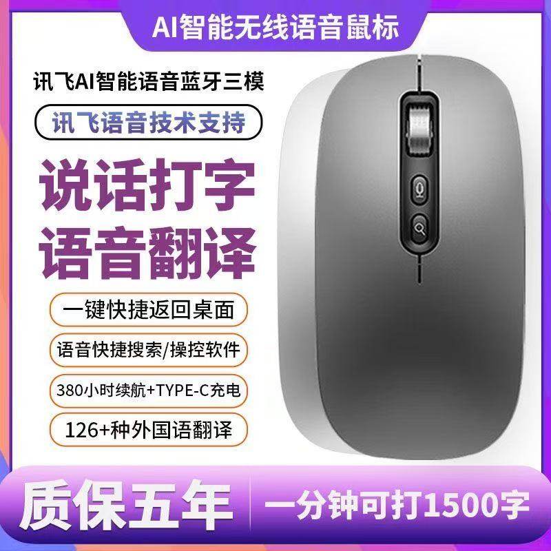 讯飞AI智能语音鼠标蓝牙无线声控输入翻译说话麦克风打字办公