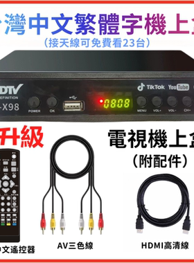 台湾中文繁体字地面波数字电视机顶盒机上盒数位电视盒免费看23台