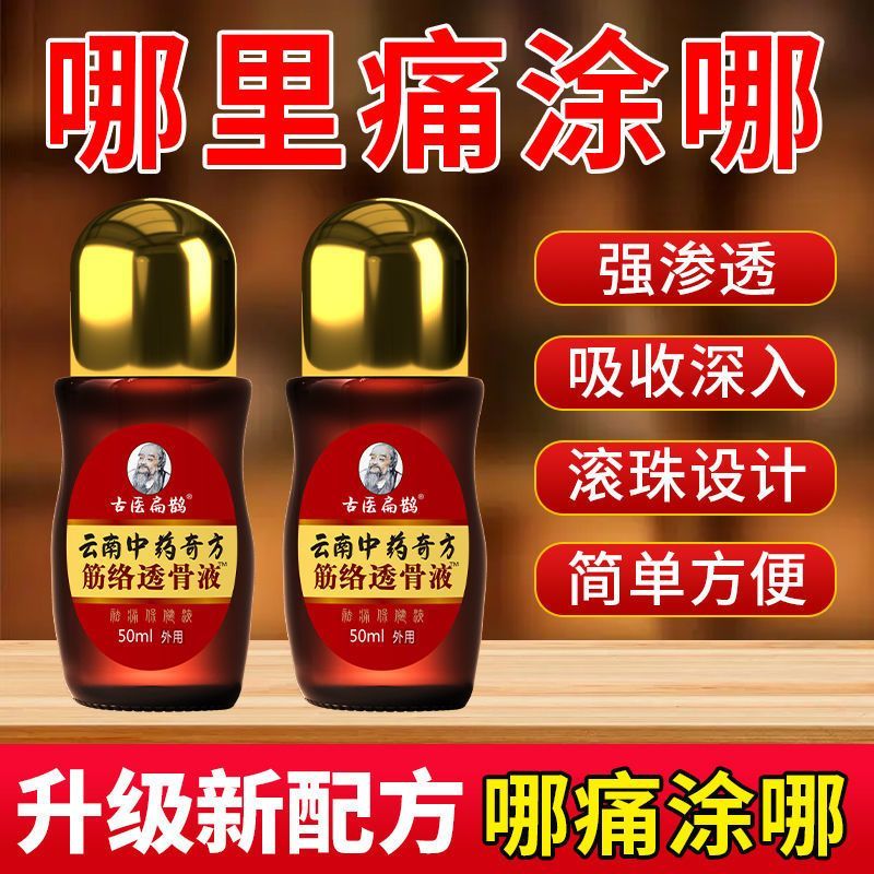 云南筋络透骨液足跟痛肩周痛颈椎痛腰膝盖痛关节痛抑菌液50ML/盒