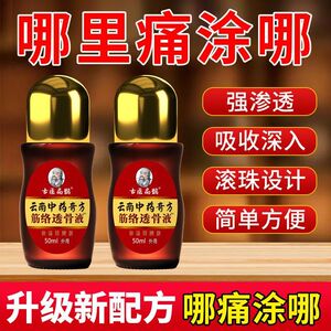 云南筋络透骨液足跟痛肩周痛颈椎痛腰膝盖痛关节痛抑菌液50ML/盒